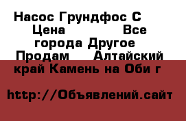 Насос Грундфос С 32 › Цена ­ 50 000 - Все города Другое » Продам   . Алтайский край,Камень-на-Оби г.